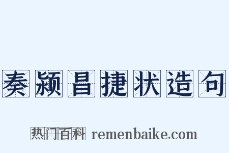 奏颍昌捷状造句是什么意思的图片